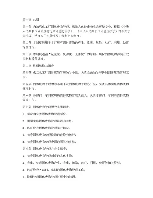 化工厂固体废物管理制度