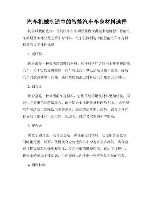 汽车机械制造中的智能汽车车身材料选择