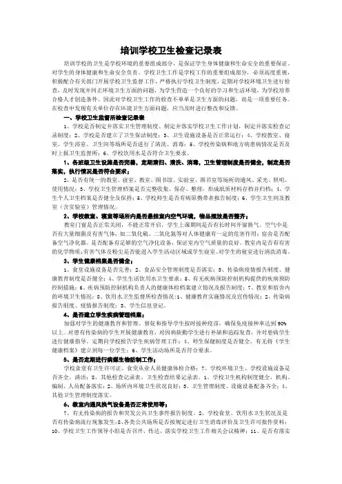 培训学校卫生检查记录表
