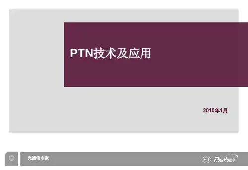 PTN技术及应用烽火PPT课件