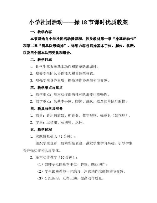 小学社团活动——啦啦操18节课时优质教案