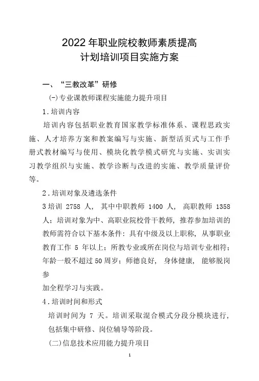 2022年职业院校教师素质提高计划培训项目实施方案(实用模板)
