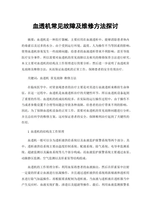 血透机常见故障及维修方法探讨
