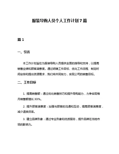 服装导购人员个人工作计划7篇
