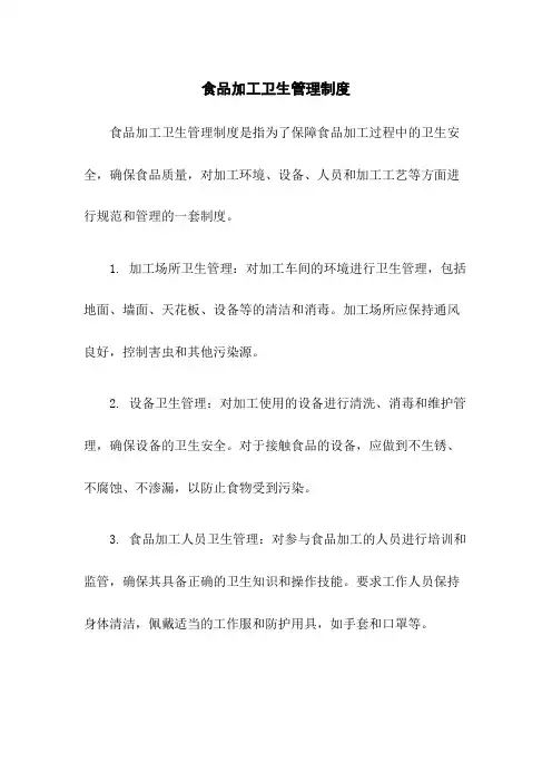 食品加工卫生管理制度