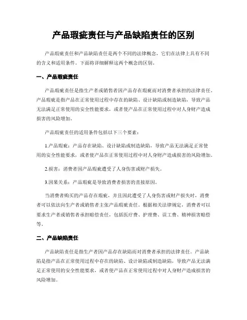 产品瑕疵责任与产品缺陷责任的区别