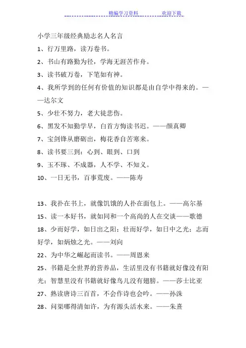 小学三年级经典励志名人名言