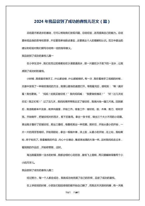 2024年我品尝到了成功的喜悦儿范文(篇)