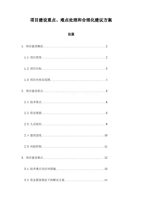 项目建设重点、难点处理和合理化建议方案