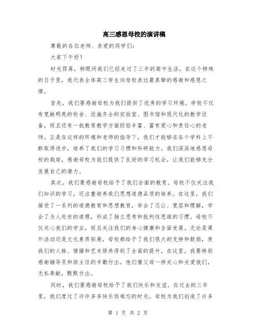 高三感恩母校的演讲稿