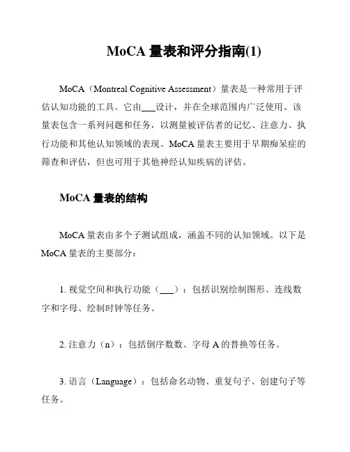 MoCA量表和评分指南(1)