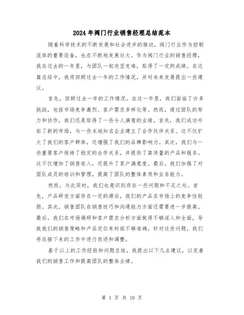 2024年阀门行业销售经理总结范本（2篇）