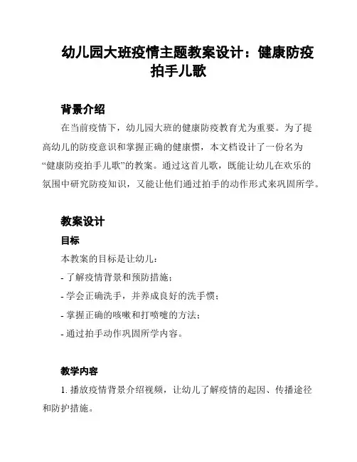 幼儿园大班疫情主题教案设计：健康防疫拍手儿歌
