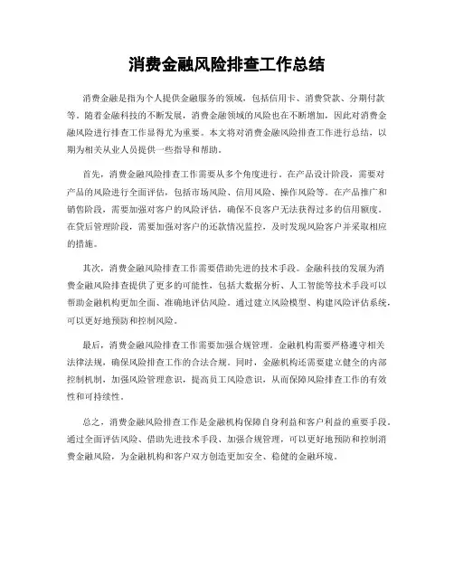 消费金融风险排查工作总结