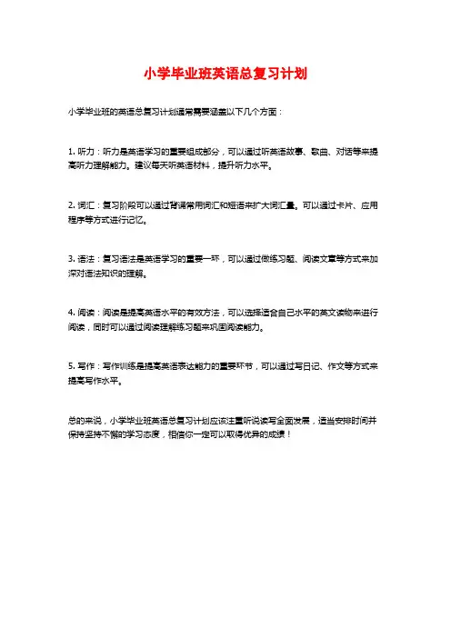 小学毕业班英语总复习计划