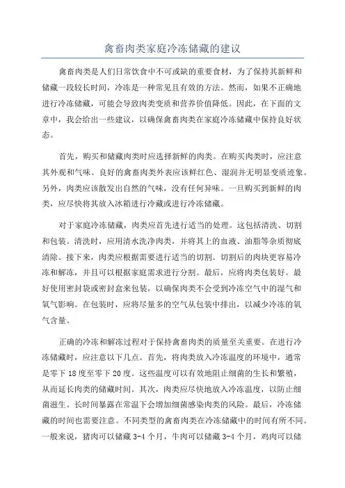 禽畜肉类家庭冷冻储藏的建议