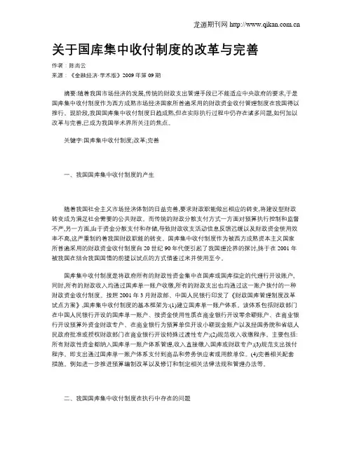 关于国库集中收付制度的改革与完善