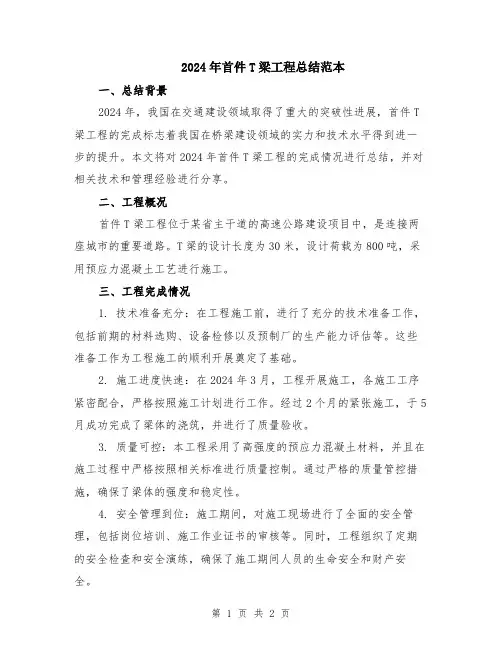 2024年首件T梁工程总结范本