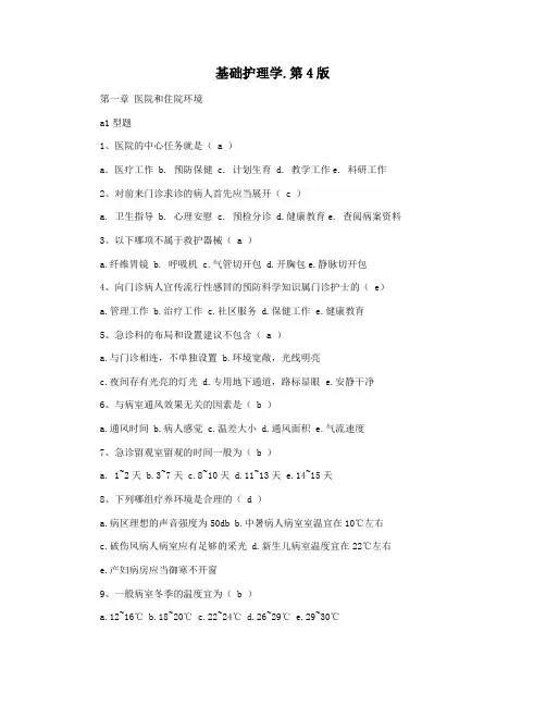 基础护理学.第4版