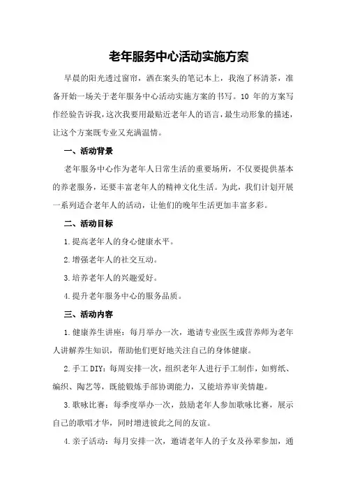 老年服务中心活动实施方案