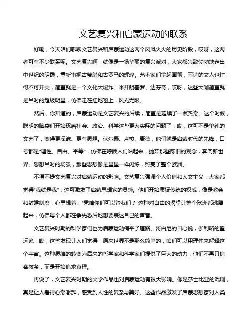 文艺复兴和启蒙运动的联系