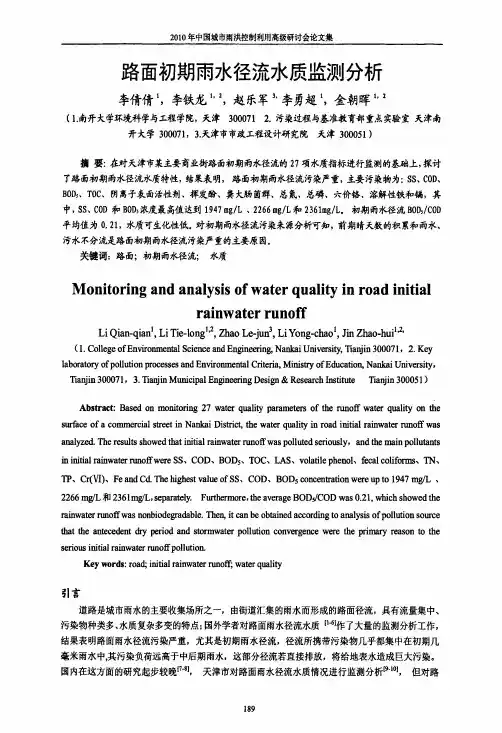 路面初期雨水径流水质监测分析