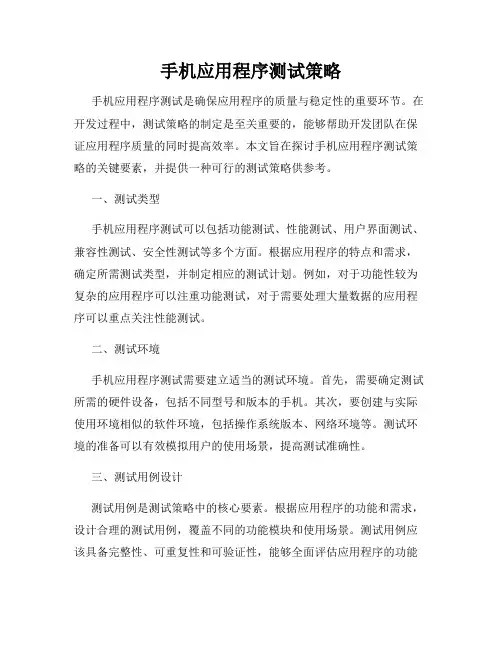 手机应用程序测试策略