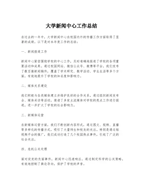 大学新闻中心工作总结