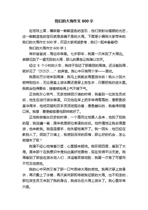 我们的大海作文600字