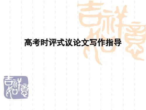 时评式议论文写作