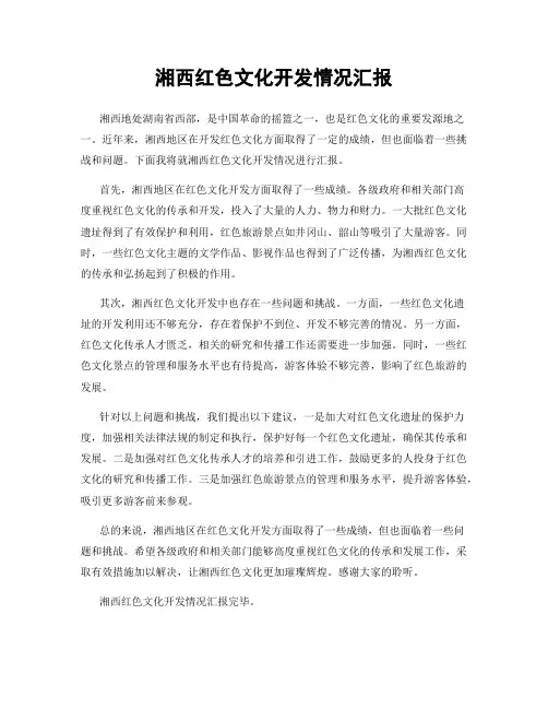湘西红色文化开发情况汇报