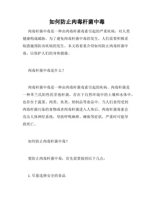 如何防止肉毒杆菌中毒