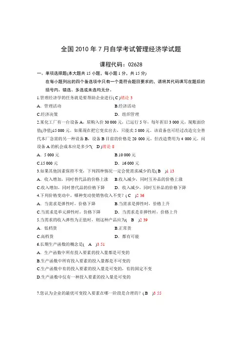 全国管理经济学2010年07月高等教育自学考试试题与答案