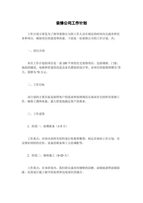 装修公司工作计划