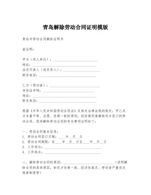青岛解除劳动合同证明模版