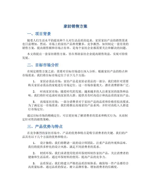 家纺销售方案
