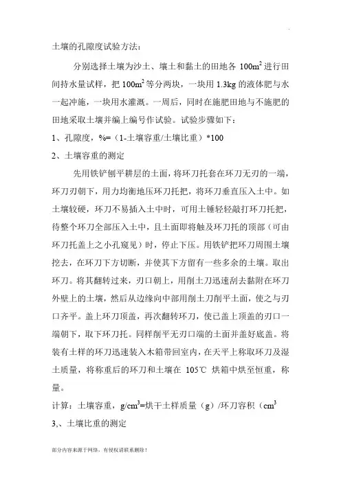 土壤孔隙度的测定