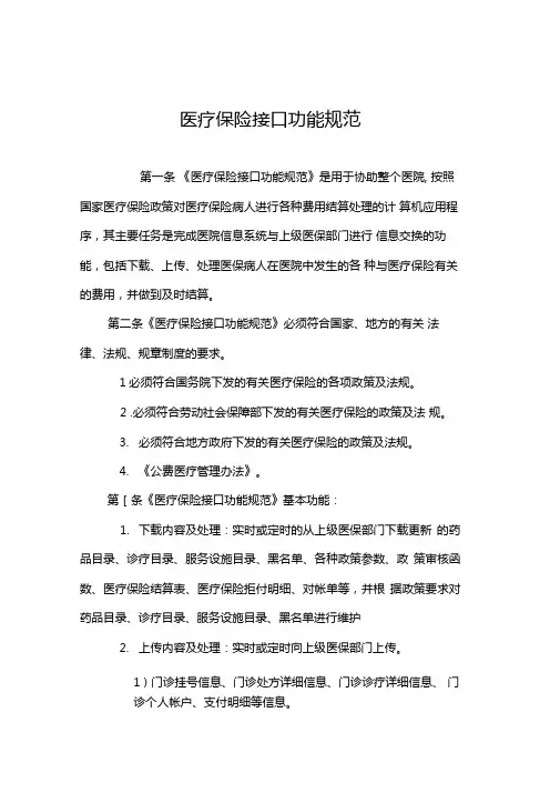 医疗保险接口功能规范