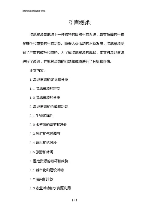 湿地资源现状调研报告(2024)