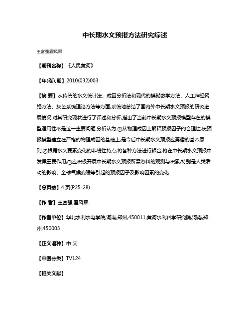 中长期水文预报方法研究综述