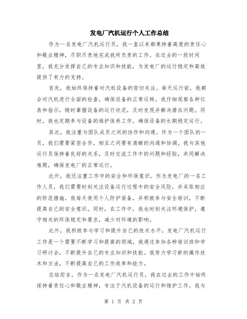 发电厂汽机运行个人工作总结