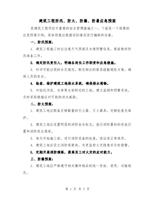 建筑工程防汛、防火、防爆、防暑应急预案(三篇)