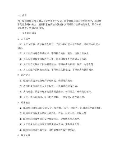 眼镜店的安全管理制度
