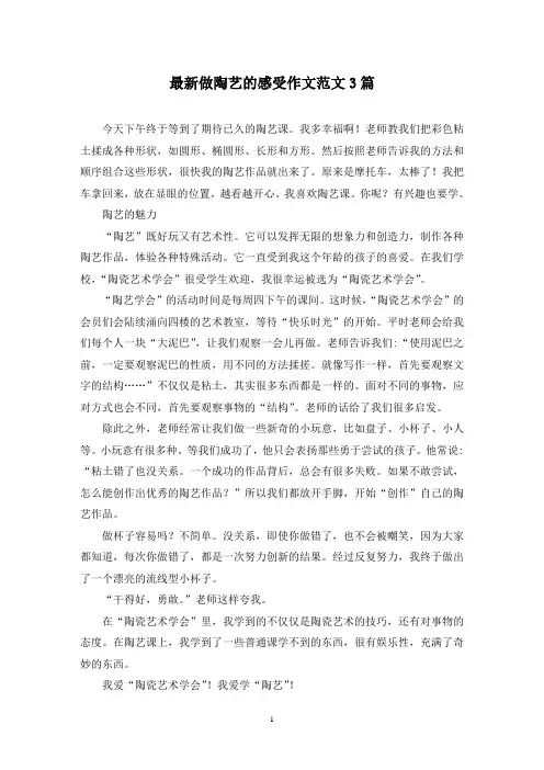 最新做陶艺的感受作文范文3篇