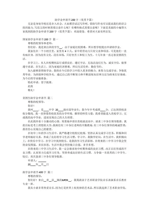 助学金申请书200字(优秀7篇)