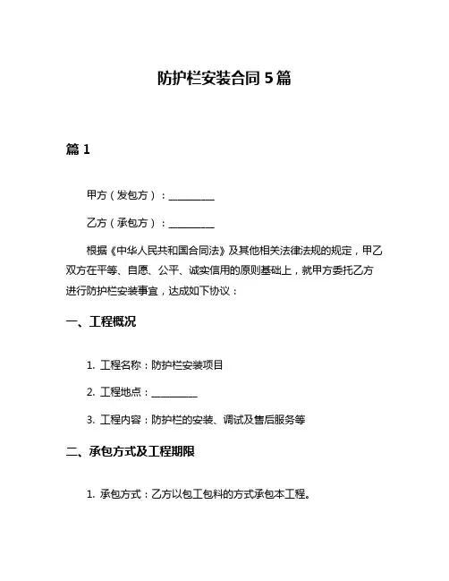 防护栏安装合同5篇