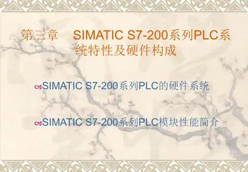 第三章 SIMATIC S7-200系列PLC系统特性及硬件构成(1)