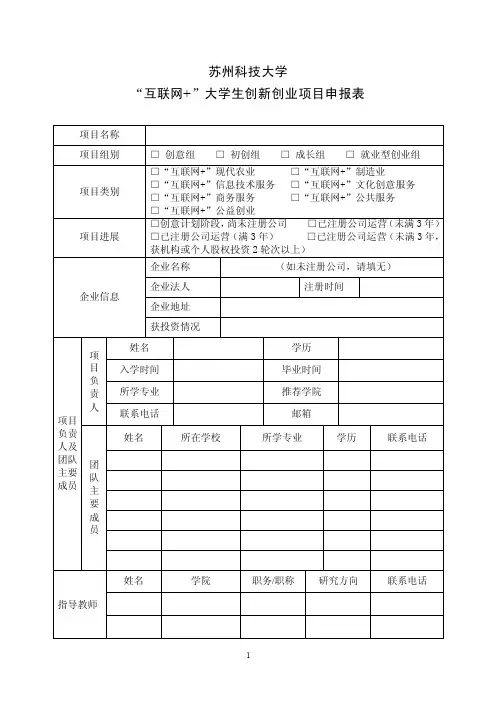 “互联网”大学生创新创业大赛报名表.doc