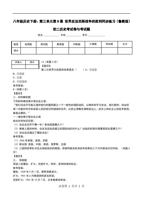 八年级历史下册：第三单元第8课 世界反法西斯战争的胜利同步练习(鲁教版)初二历史考试卷与考试题