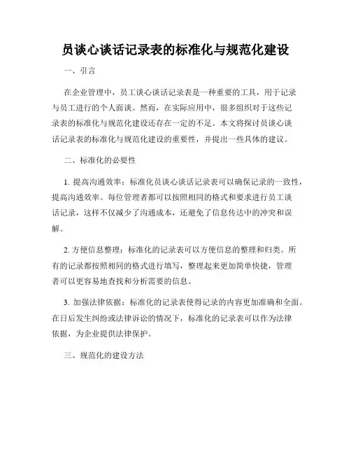 员谈心谈话记录表的标准化与规范化建设